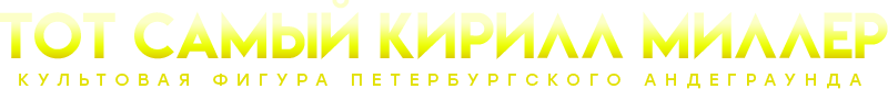 Kirill Miller