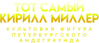 Kirill Miller